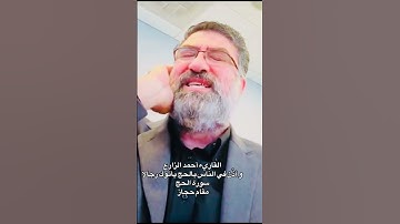 القاريء أحمد الزارع | و أذّن في الناس بالحج يأتوك رجالا | سورة الحج | مقام حجاز
