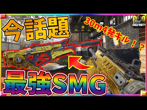 強すぎぃ！HG40弱体化の今シーズン７で最強の候補に上がっているSMGが強すぎダァァァァ！[codモバイル] #codモバイル #アヒルくん