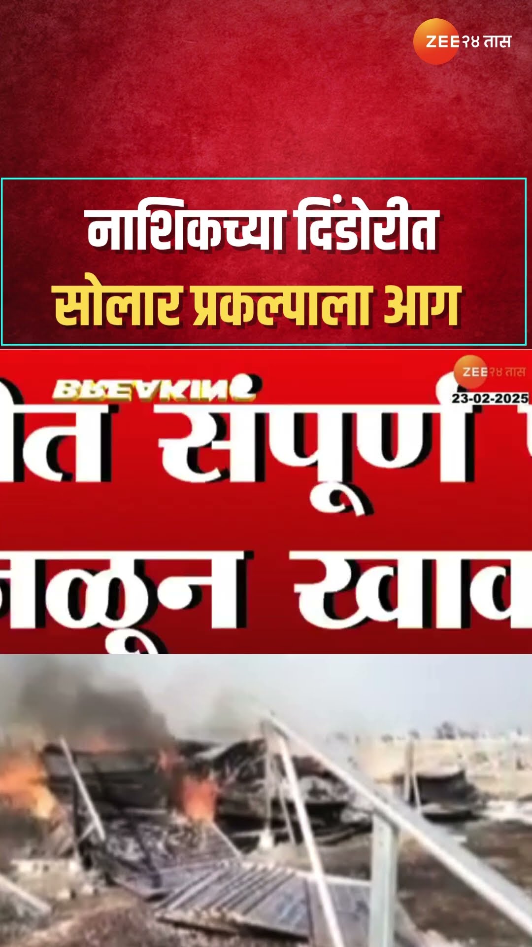 Nashik | Dindori Fire Break | नाशिकच्या दिंडोरीतसोलार प्रकल्पाला आग, आगीत कोट्यवधी रुपयांचं नुकसान