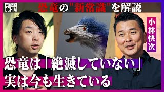 【落合陽一】意外！恐竜の鳴き声、実際は鳥に近い？最新研究を恐竜学者の小林快次が解説「ブラキオサウルスは1日60kgで体重増」「のび太のピー助は恐竜じゃない」絶滅の謎と『恐竜時代』が今も続いている証とは