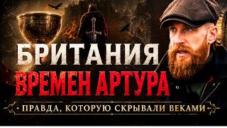 Древняя Британия, которую вы не знали: Король Артур, Мерлин и Святой Грааль