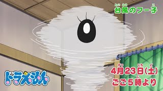 2022/4/23（土）放送　テレビアニメ『ドラえもん』予告動画