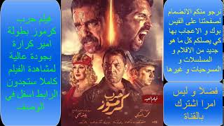 فيلم حرب كرموز HD بطولة امير كرارة