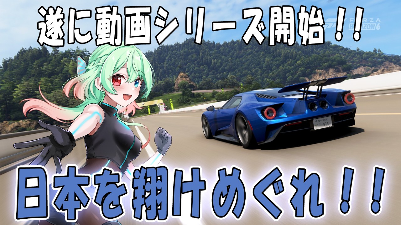 【Forza Horizon 6】遂に始動！日本を翔けるレース！！ #新人vtuber