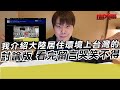 我介紹大陸居住環境上台灣的討論版 看完留言哭笑不得｜寒國人