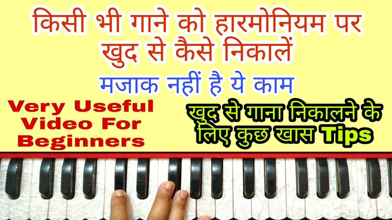 किसी भी गाने को हारमोनियम पर खुद से निकालने का तरीका | Very Useful Video For Beginners |
