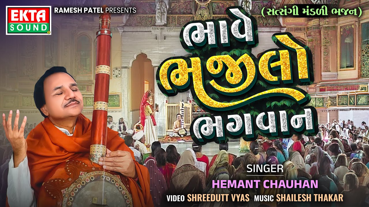 ભાવે ભજીલો ભગવાન | હેમંત ચૌહાણ | ગુજરાતી ભજન |  HD વિડિયો @EktaSound