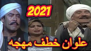 صعايده يارسول الله و علوان خطف مهجه مصطفى الحلوانى 2021