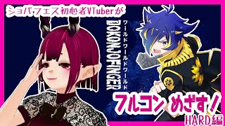 【VTuber】ショバフェス初心者が『ワールドワールドワールド』フルコン目指す【HARD】