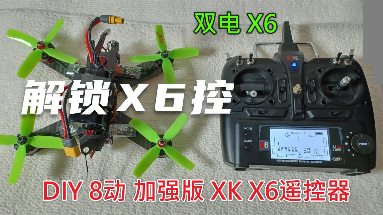 DIY 加强版 XK X6 遥控器 改装8动 双电 外接高频头 可控制穿越机 