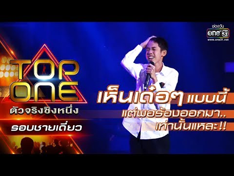 Looks Awkward But Just Wait Until He Sings | Phit Thi Wai Chai - Chino | TOP ONE Real Deal Champi...
