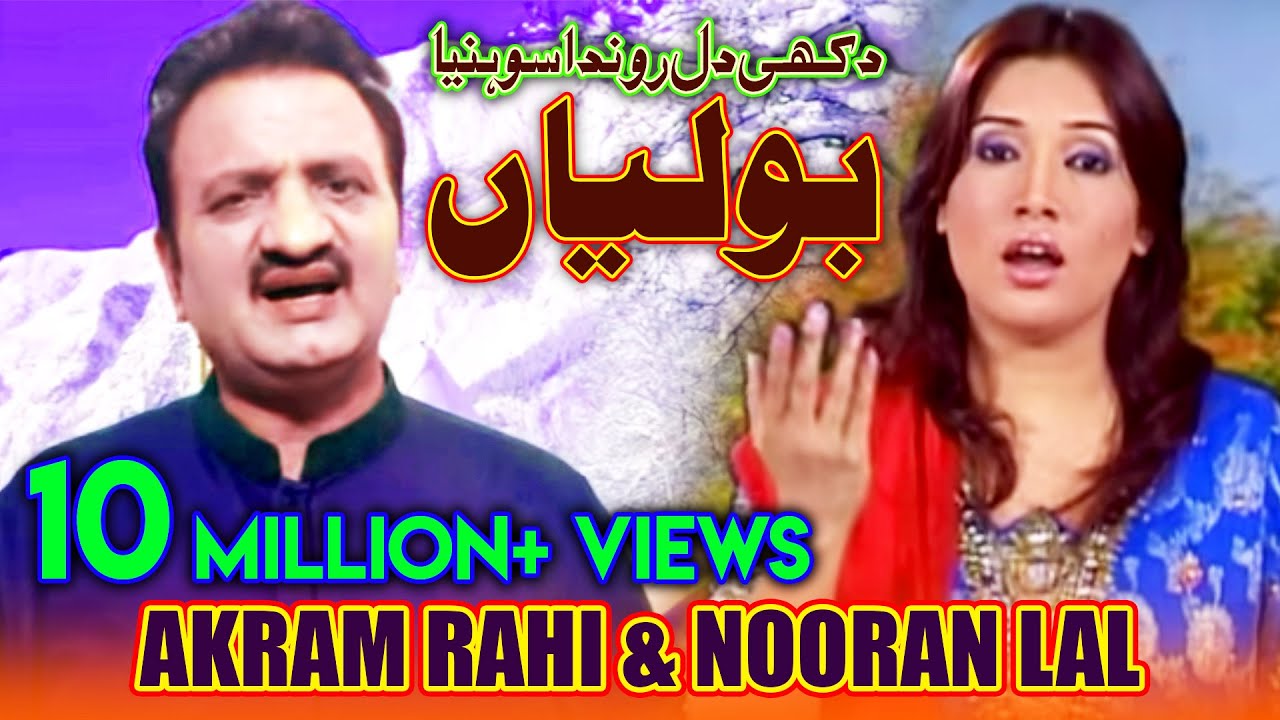 Dukhi Dil Ronda Sohneya (Boliyan) - Akram Rahi & Nooran Lal