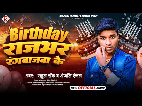 #rahul_rock | बर्थडे राजभर रंगबाजवा के | Birthday Rajbhar Rangabajawa Ke | #Birthday_Song 2024