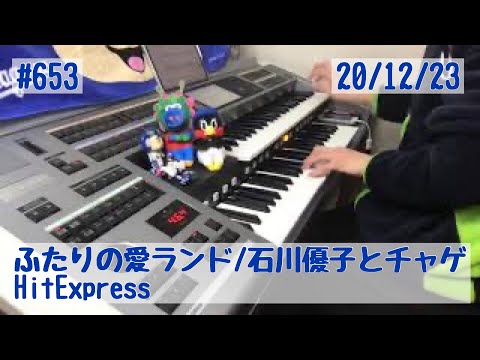 ふたりの愛ランド/石川優子とチャゲ #653おやすみエレクトーンライブ配信【20201223】