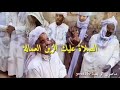 أهل الليل الحاج البركة فولاني في قصيدة الصلاة عليك يا زين العمامة 