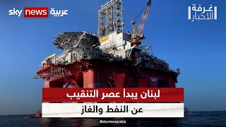 لبنان يبدأ عصر التنقيب عن النفط والغاز | #غرفة_الأخبار