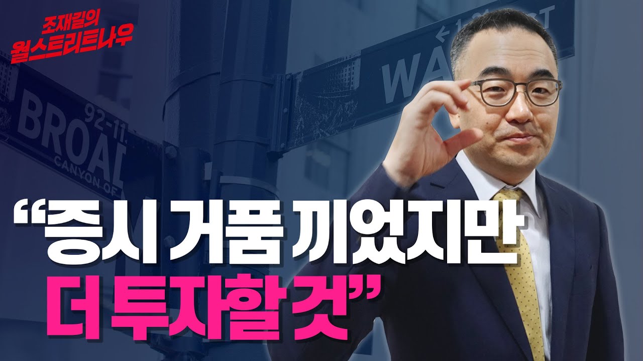 증시 거품 끼었지만 더 투자할 것 / 210118 조재길의 월스트리트나우