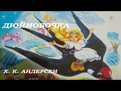 Сказка Дюймовочка Х. К. Андерсена