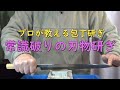 プロが教える刃物研ぎ第114 話 〜宮村流五段研ぎ解説 Sharpening cutlery pro teach.
