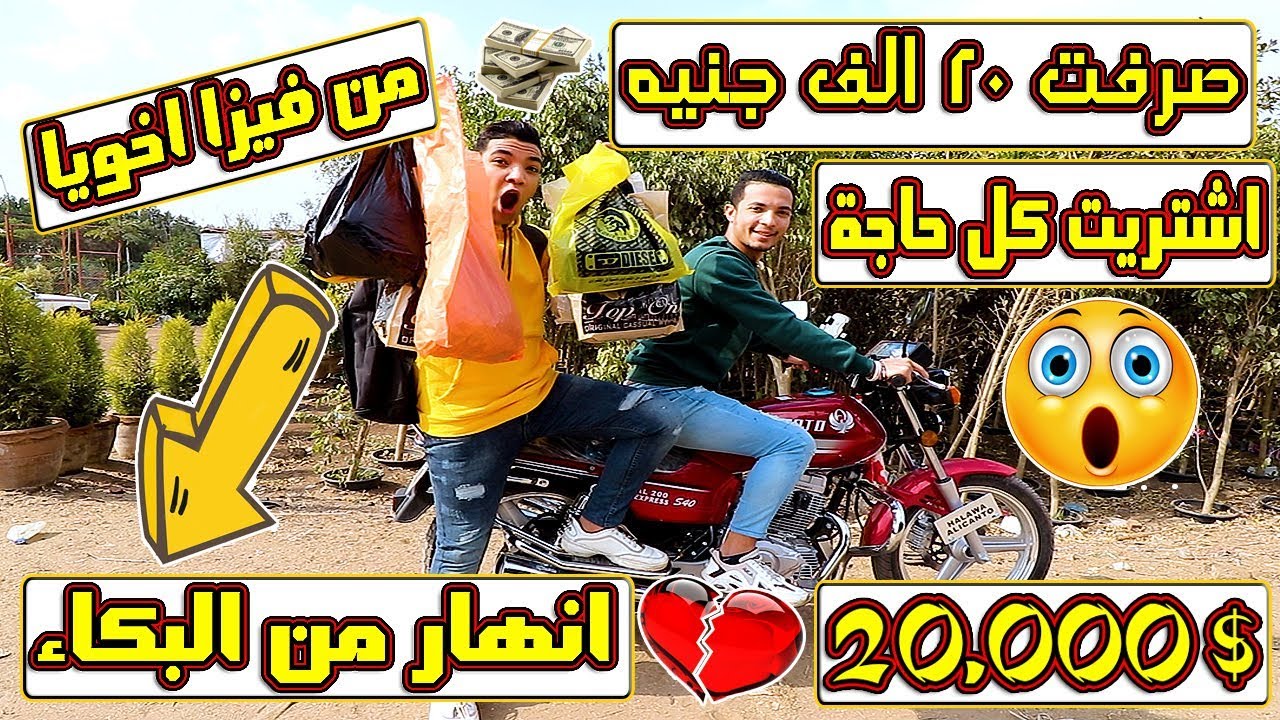 اخت فيزا اخويا وصرفت منها 20000جنية وجيبت كل اللى في نفسي مش هتصدقوا عمل اية ؟