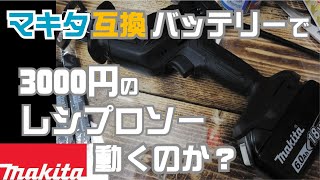 【購入品】マキタの互換バッテリーで動く3000円のレシプロソー！ブレードも4枚入りは使えるのか！？