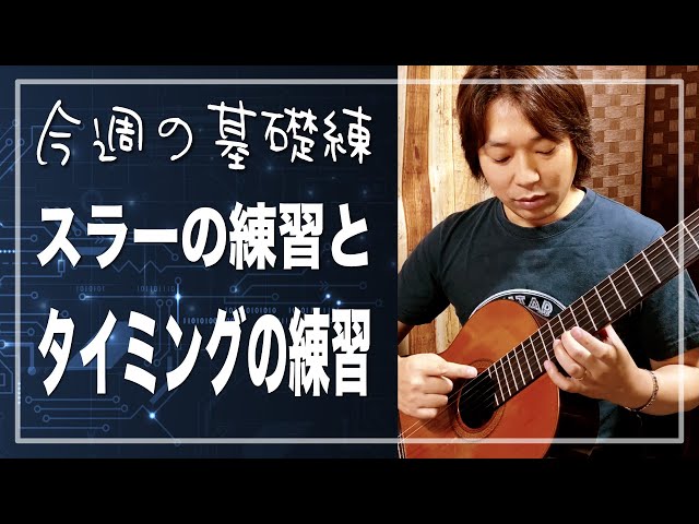 今週の基礎練】スラーの練習にタイミングの練習が加わったよ