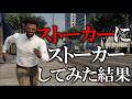 盗撮してたらストーカーされたのでストーカー仕返してみた【GTA5】