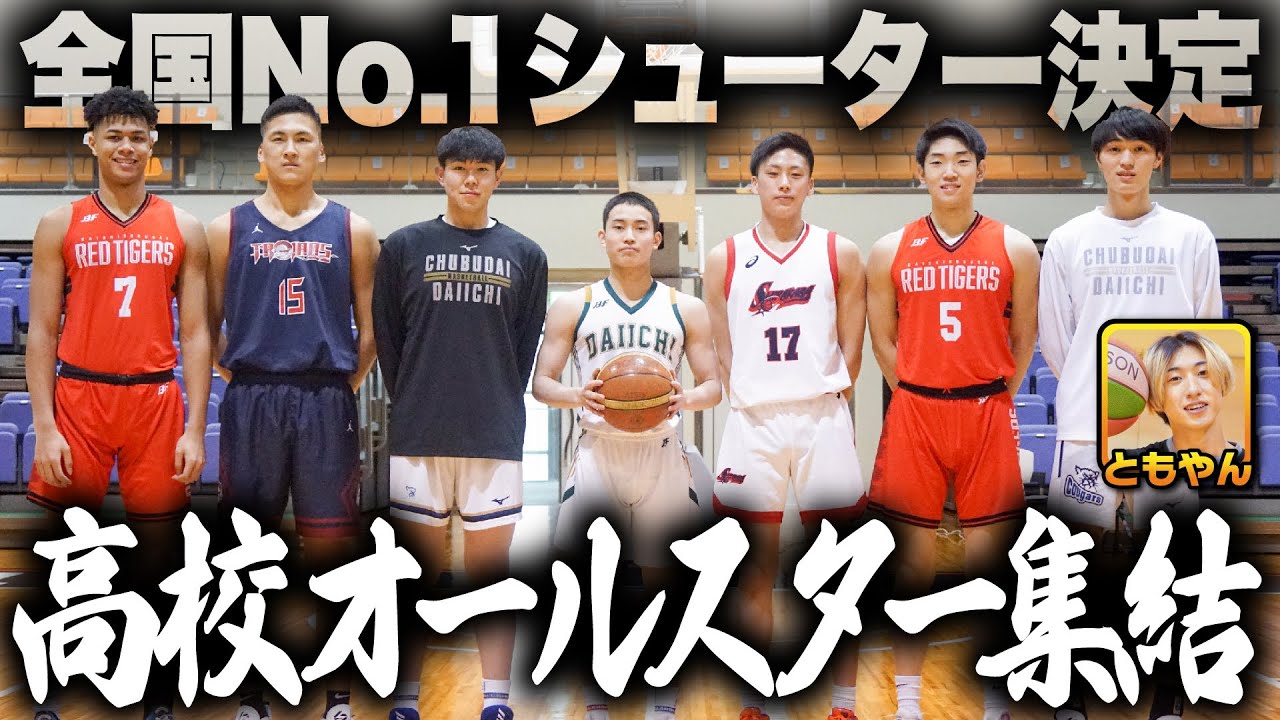 高校最強は誰だ!?】ともやん参戦！3PTシュート王決定戦!!高校