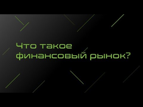 Мировой финансовый рынок: структура, функции, участники