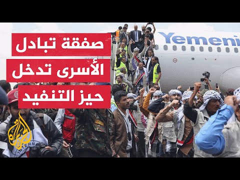 بدء عملية تبادل مئات الأسرى بين الحكومة اليمنية وجماعة أنصار الله الحوثيين