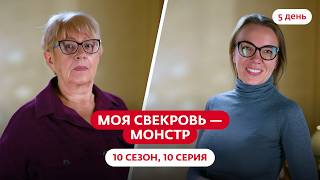 МОЯ СВЕКРОВЬ — МОНСТР | НОВЫЙ СЕЗОН | 10 ВЫПУСК