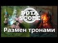 DOTASCOPE: Размен тронами