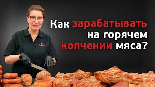 Как зарабатывать на горячем копчении мяса? // Полный цикл копчения колбас и цельно-кускового мяса