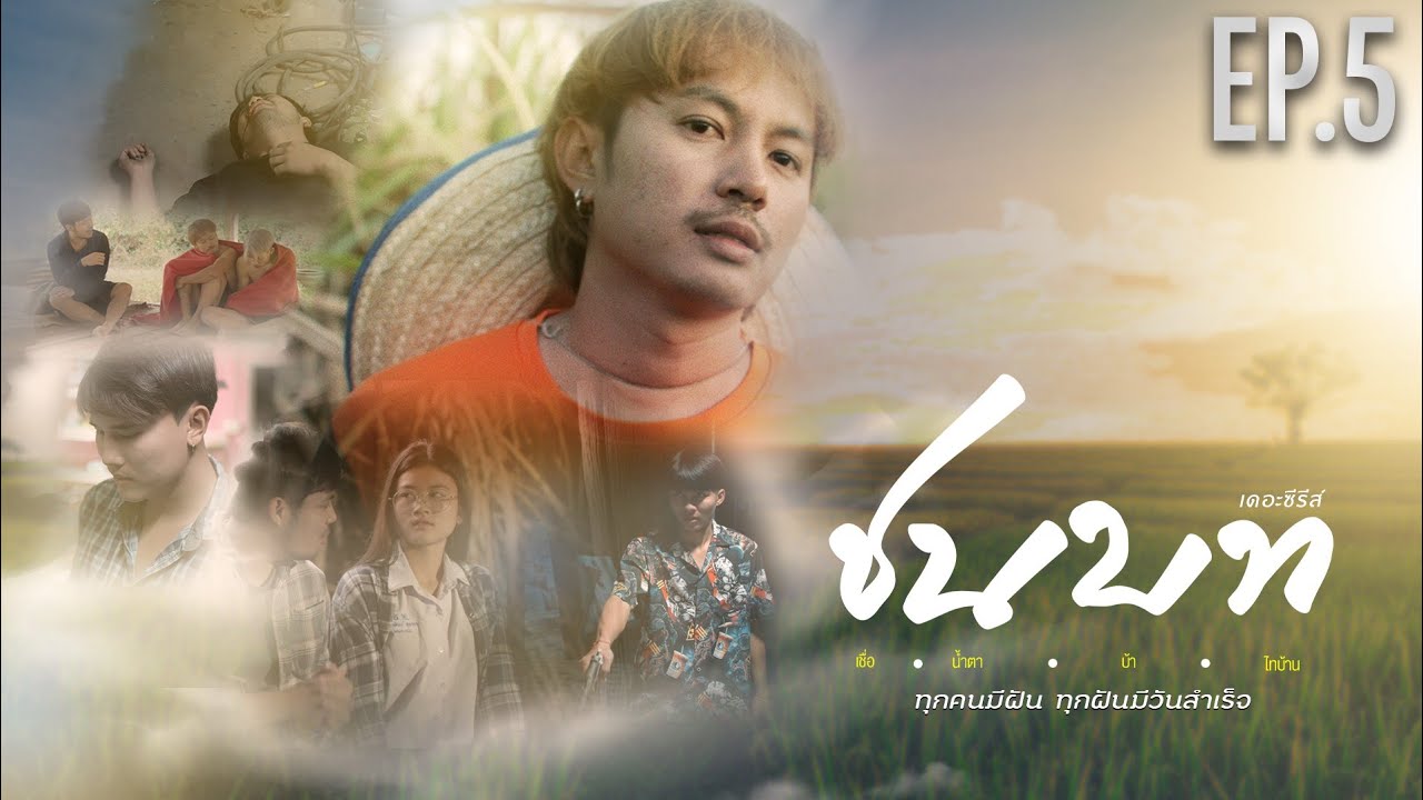 ชนบทเดอะซีรีส์ | EP.5