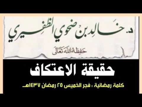 الشيخ د. خالد بن ضحوي الظفيري : حقيقة الاعتكاف