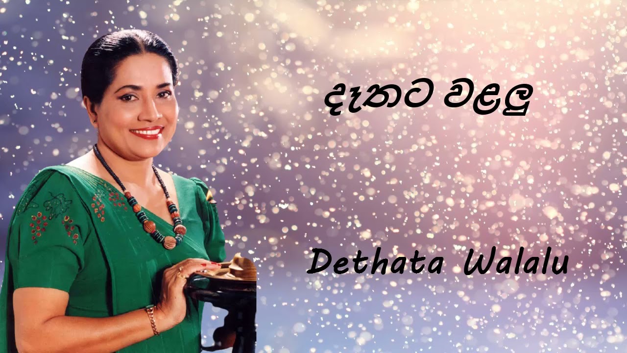 Neela Wickramasinghe - Dethata Walalu - දෑතට වළලු