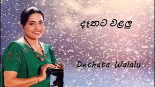 Neela Wickramasinghe - Dethata Walalu - දෑතට වළලු