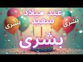 أغنية عيد ميلاد سعيد بشرى    