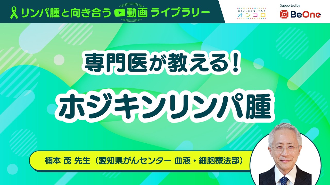 専門医が教える！ホジキンリンパ腫」：がん情報サイト「オンコロ