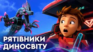 Рятівники Диносвіту — Серія 65