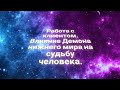 РЕГРЕССИВНЫЙ ГИПНОЗ. Сканирование клиента. Встреча с сильным демоном.