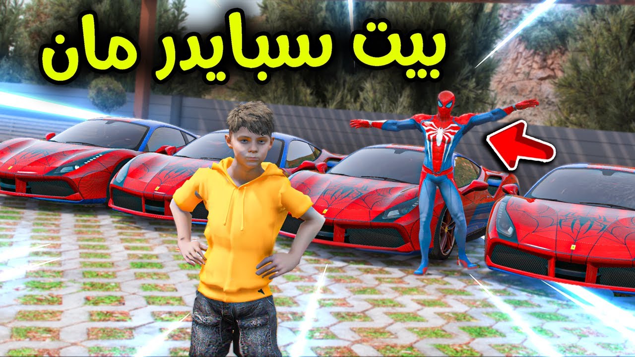 دخلت بيت سبايدر مان 😱🔥!! l فلم قراند