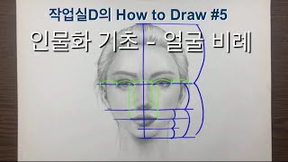 ENG)작업실D. 인물화 기초 - 얼굴 비례 studioD. How to draw a face