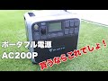 【DIY】BLUETTIのポータブル電源AC200Pを使ってみた