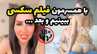 لذت جنسی بی‌نهایت و ارگاسم با دیدن فیلم سوپر ! قبل سکس پورن ببینیم ؟!