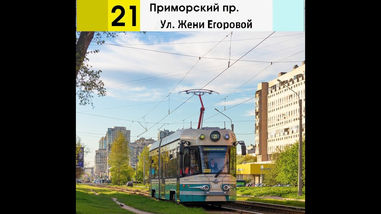 трамвай №21 Модель Довлатов №3810 (Ул. Жени Егоровой - Приморский пр.) (Временная трасса)