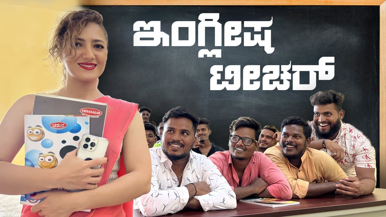 ಇಂಗ್ಲೀಷ್ ಟೀಚರ್ 