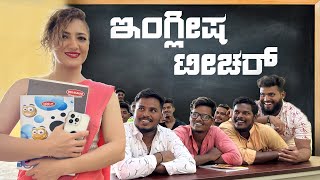 ಇಂಗ್ಲೀಷ್ ಟೀಚರ್ #shivaputracomedy #shivaputrayasharadha #shivaputra #uttrakarnataka