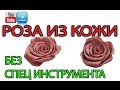 Роза из натуральной кожи