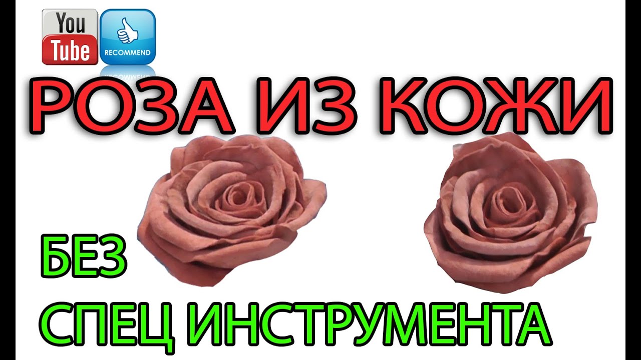 Роза из натуральной кожи